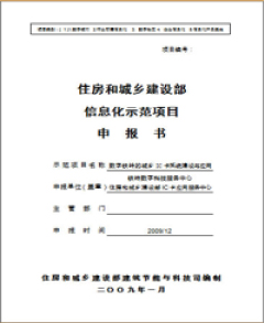 专项荣誉（列为住建部信息化示范项目）
