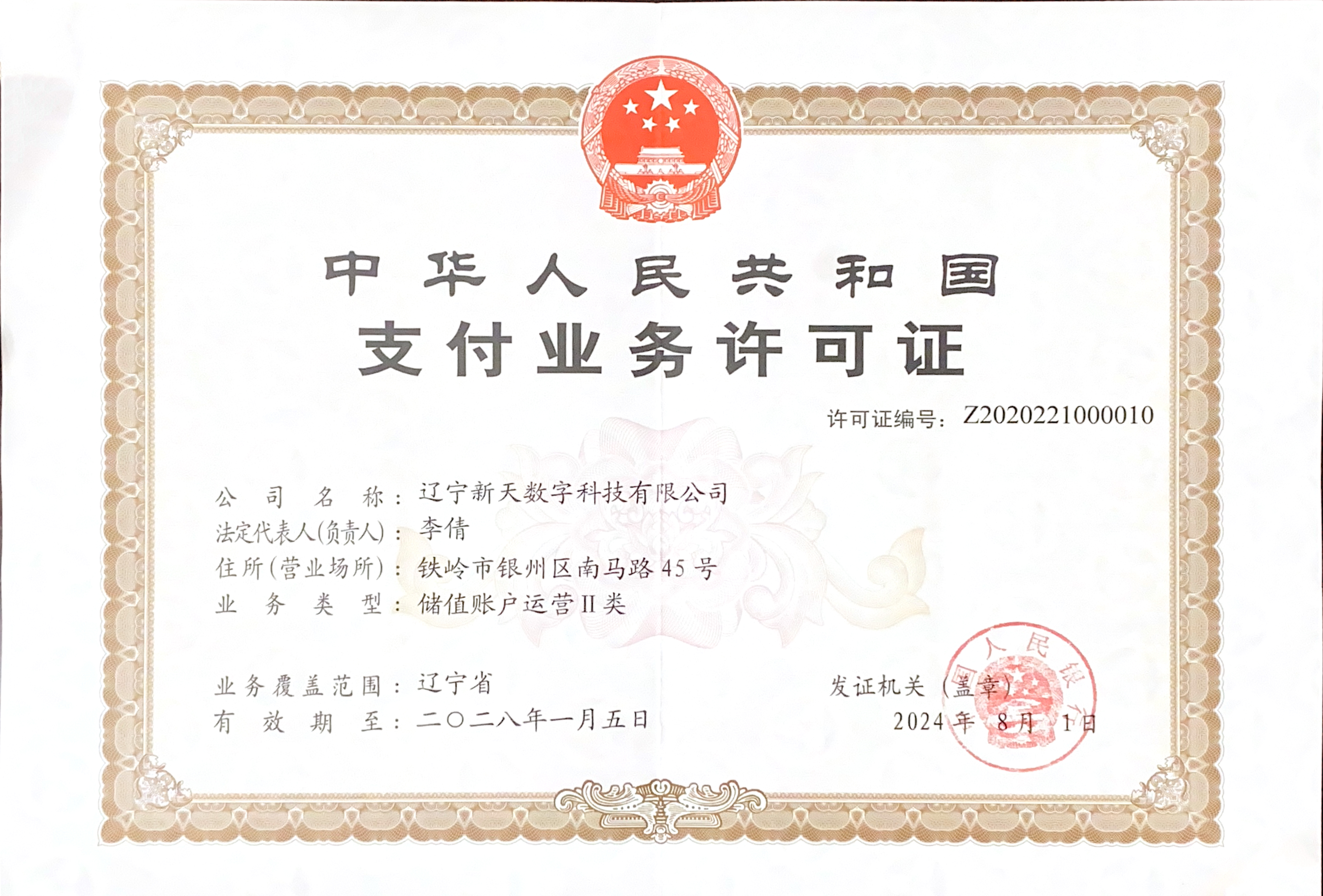 支付业务许可证