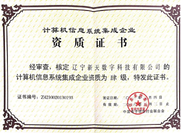 计算机信息系统集成资质